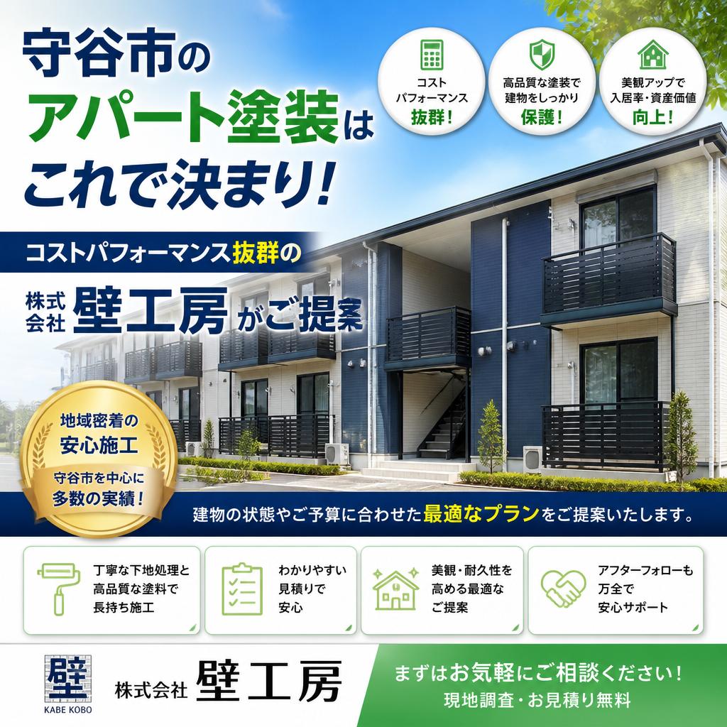 守谷市のアパート塗装はこれで決まり！コストパフォーマンス抜群の株式会社壁工房がご提案！