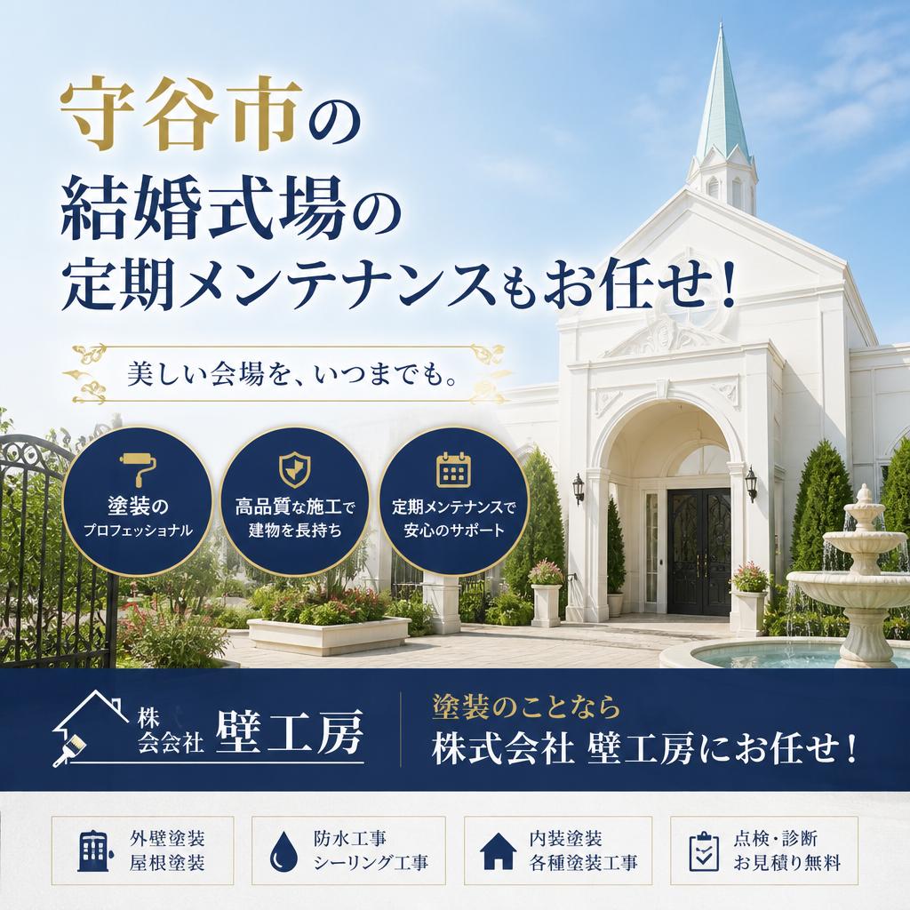 結婚式場の定期メンテナンスもお任せ！守谷市周辺で塗装のことなら株式会社壁工房にお任せ！