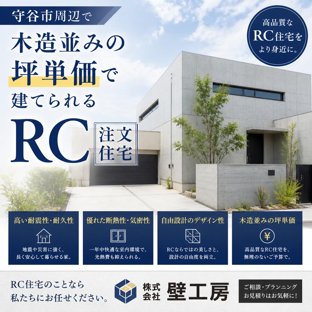 守谷市周辺で木造並みの坪単価で建てられるRC注文住宅なら株式会社壁工房！