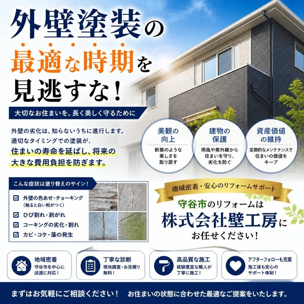 外壁塗装の最適な時期を見逃すな！守谷市のリフォームは株式会社壁工房にお任せください！